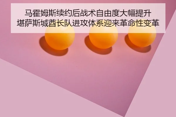 ma-huo-mu-si-xu-yue-hou-zhan-shu-zi-you-du-da-fu-ti-sheng-kan-sa-si-cheng-qiu-zhang-dui-jin-gong-ti-xi-ying-lai-ge-ming-2-285.jpg
