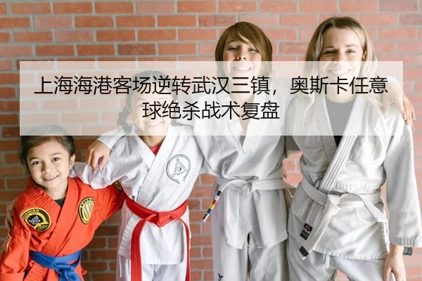 shang-hai-hai-gang-ke-chang-ni-zhuan-wu-han-san-zhen-ao-si-ka-ren-yi-qiu-jue-sha-zhan-shu-fu-pan-2-268.jpg